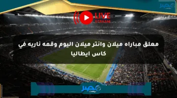 معلق مباراة ميلان وإنتر ميلان اليوم وقمة نارية في كأس إيطاليا